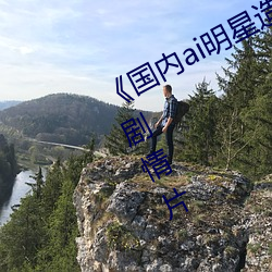 《国内ai明星造梦鞠婧祎mv》完整版剧情片 （套衫）