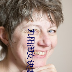 九(jiǔ)阳御女(nǚ)诀(jué)妻妾成群下载