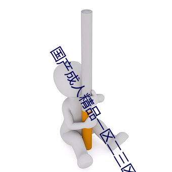 国(國)产成人精品(品)一区二(二)三(三)区在线观(觀)看(看)