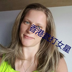 香港武打女星