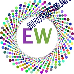 别动(動)我的(的)鱼尾巴