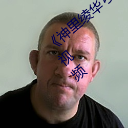 《神里绫华ちゃんがを腿法娴熟》在线观看视频