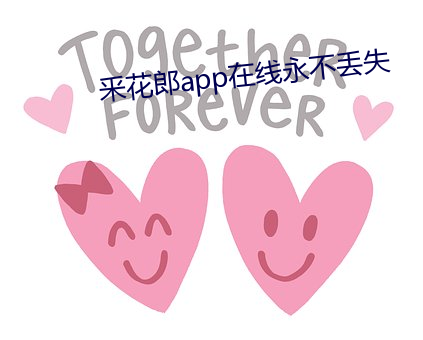 釆花(花)郎app在线(線)永不丢失