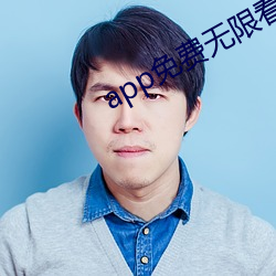 app免費無限看