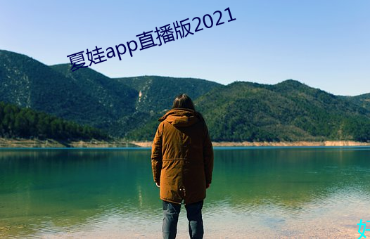 夏(xià)娃(wá)app直播(bō)版(bǎn)2021