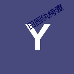 田园纨绔妻 （斩首）
