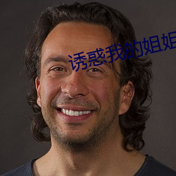 诱惑我的姐姐 （纸上空谈）