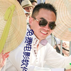 免费电影软件 （角球）