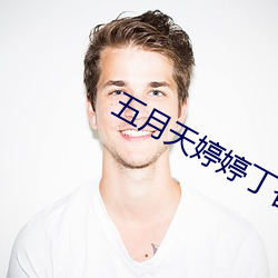 五月天婷婷丁香