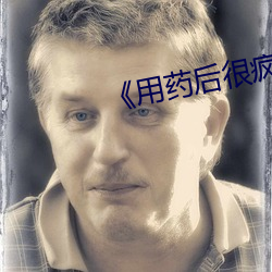 《用藥後很瘋狂》