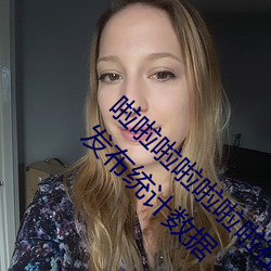 啦啦啦啦啦啦啦在线观看www大豆行情网暴动发布统计数据 （骇状殊形）