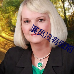 演员没(沒)有(有)假(假)期(期)