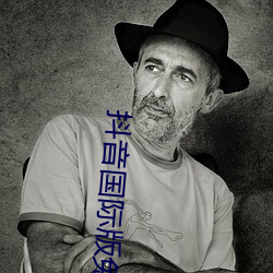 抖音国(國)际版免费在线观看