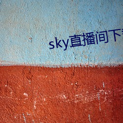 sky直播间下载sky466