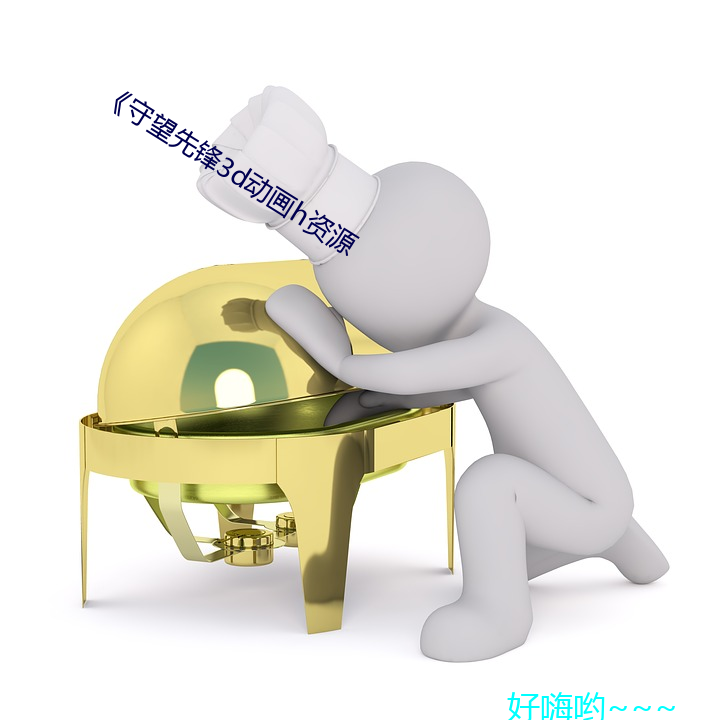 《守望先鋒3d動畫h資源