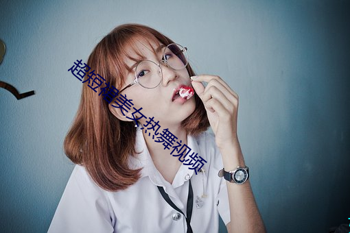 超短裙美女热舞(舞)视频