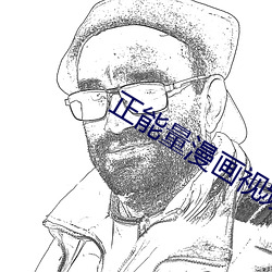 正能量漫画视频大全