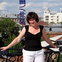 原神八重神子被注射不明白