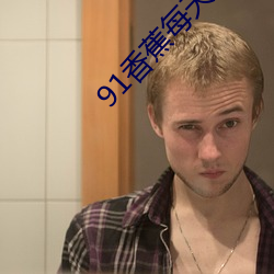91香(xiāng)蕉每天(tiān)30次
