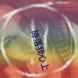 降落我心上