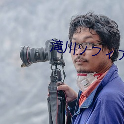 滝川ソフィア