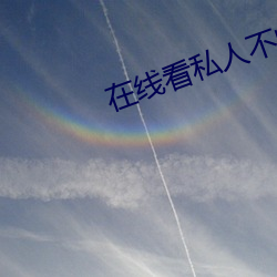 在线看私人不收费不登录