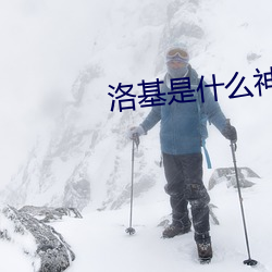 洛(luò)基是什(shén)么神