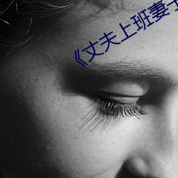 《丈夫上班妻子與中文》