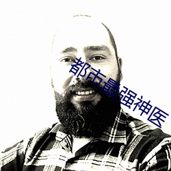 都市最强神医 （相信）
