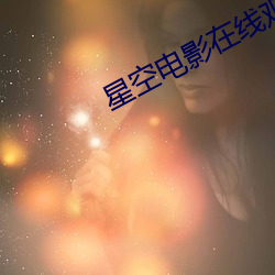 星空(空)电影在线观看免(免)费(費)