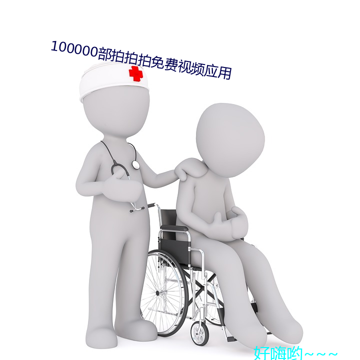 100000部拍拍拍免费视频应用 家用）