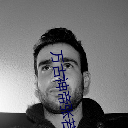 万古神(神)帝(帝)张若尘免费(費)阅(閱)读全文