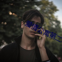 爱情公(公)寓第(第)二季高(高)清(清)完(完)整(整)免(免)