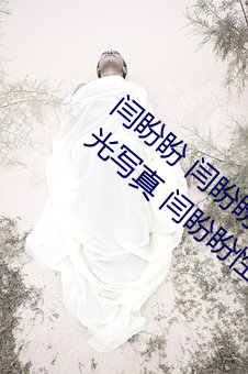 闫盼(pàn)盼(pàn) 闫盼盼单(dān)手解内衣3分21 闫盼盼无圣光(guāng)写真 闫盼盼(pàn)性