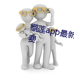 榴莲app最新版在线观看汅api免(miǎn)费