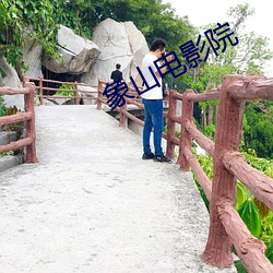 象山电影院