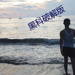 黑(黑)科破解(解)版(版)