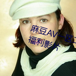 麻豆AV一区二区天美(美)传(傳)媒带来全球福(福)利(利)影片