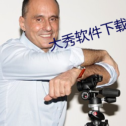 大秀軟件下載