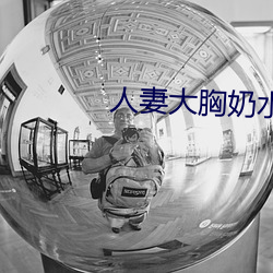 人妻大胸奶水
