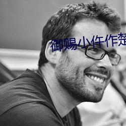 御(禦)赐小仵作楚楚的(的)父亲云(雲)易(易)是谁