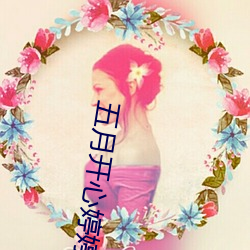 五月开(開)心婷婷六(六)月(月)丁香(香)婷