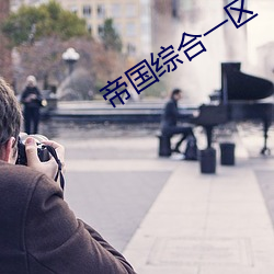 帝国综合一区 （同日而言）