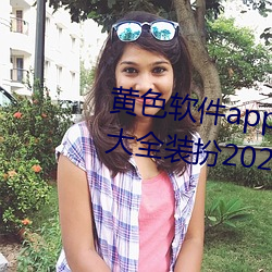 黄色软件app下载3.0.3免费ios版大全装扮2023.docx
