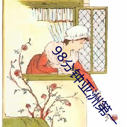 98分钟亚洲第一