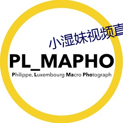 小湿妹视(shì)频直播app