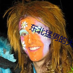 東北猛男的大粗鳮巴男男