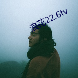 浪花(花)22.6tv