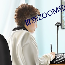 最新ZOOM和OKZOOMھ視