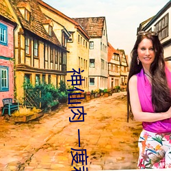 神仙肉 一度君華